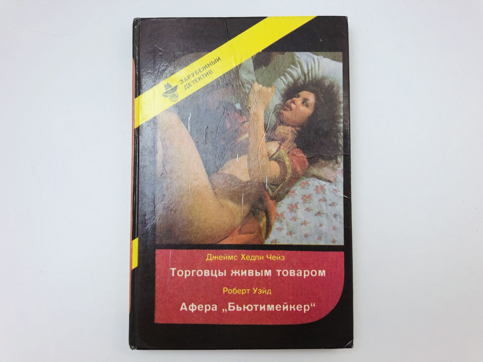 Зарубежный детектив. Выпуск 4. Торговцы живым товаром. Афера Бьютимейкер. Уэйд Р., Чейз Д. 1991 г.