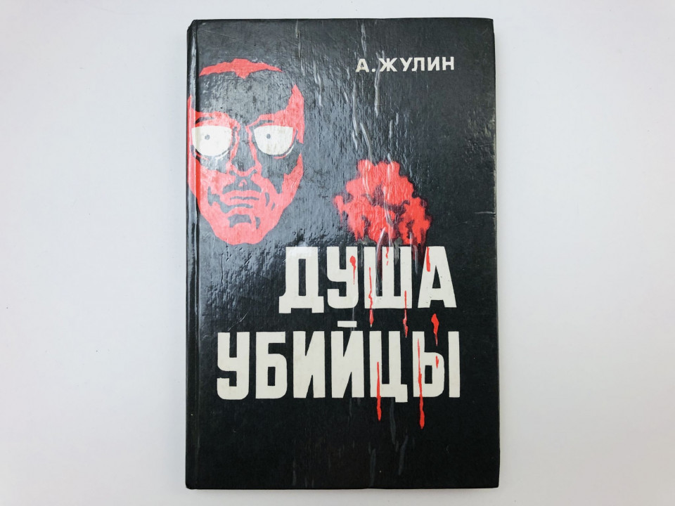 Душа убийцы и другие рассказы. Жулин Александр. 1991 г.