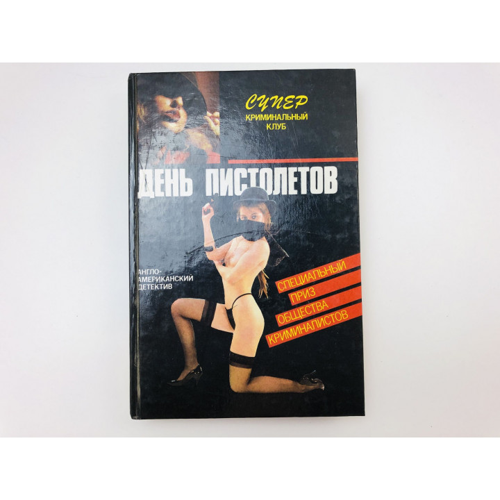 День пистолетов. Сборник: Честный вор. Смерть на ипподроме. Блик О., Френсис Д., Спиллейн М. 1992