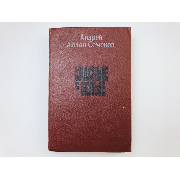 Красные и белые. Роман. Алдан-Семенов Андрей. 1980 г.