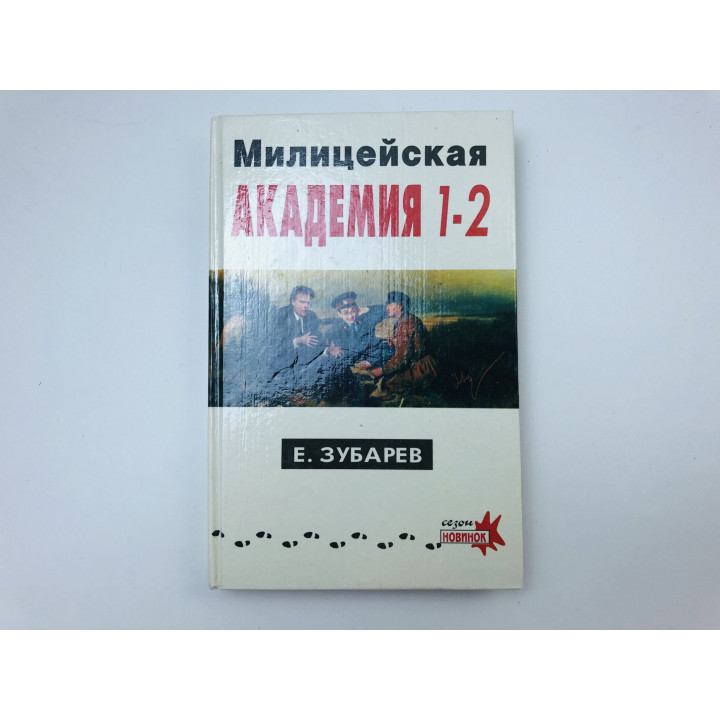 Милицейская академия 1-2. Повесть. Зубарев Евгений. 1995 г.