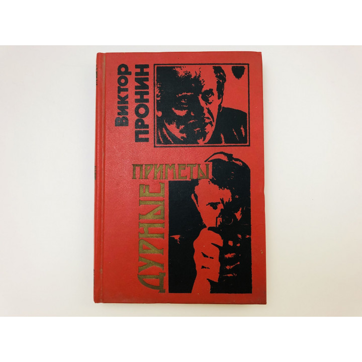 Дурные приметы. Смерть Анфертьева. Роман. Повесть. Пронин Виктор. 1997 г.
