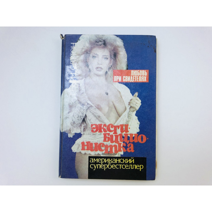 Эксгибиционистка. Любовь при свидетелях. Роман. Американский супербестселлер. Саттон Генри. 1992 г.