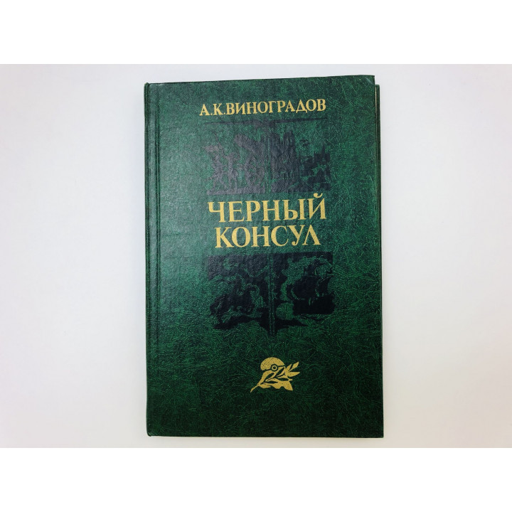 Черный консул. Историческая повесть в трех частях. Виноградов Анатолий Корнелиевич. 1982 г.