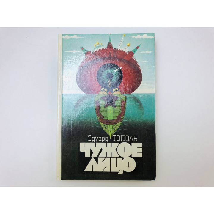 Чужое лицо. Роман. Тополь Эдуард. 1991 г.