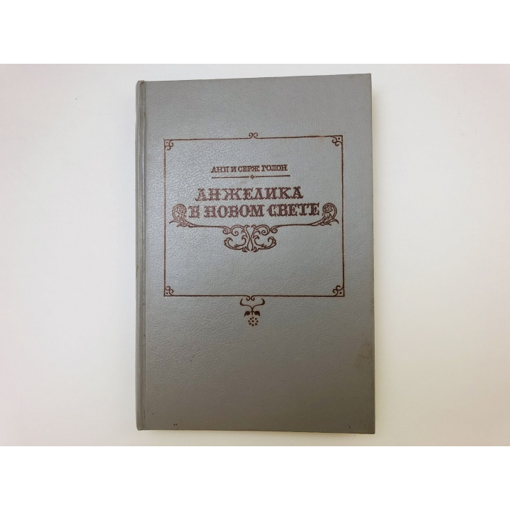 Анжелика в новом свете. Роман. Голон Анн и Серж. 1991 г.