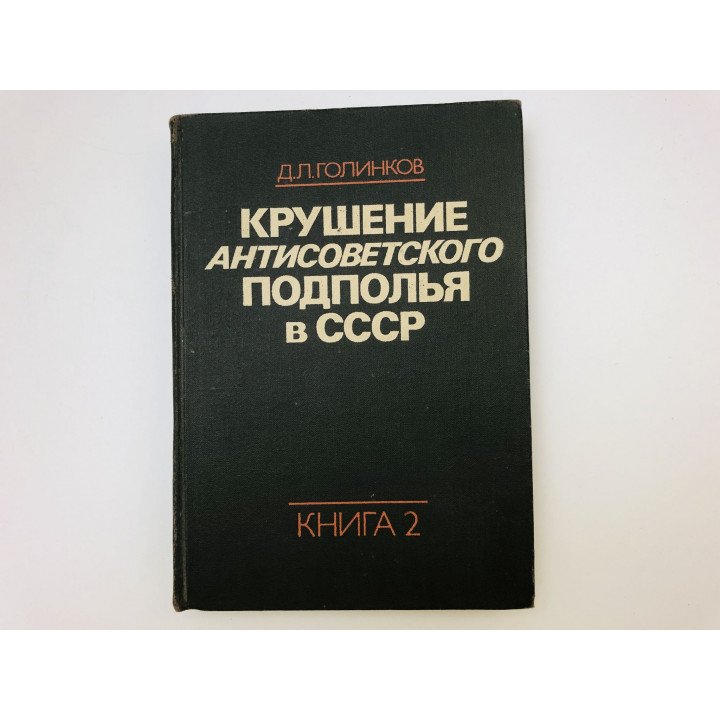 Крушение антисоветского подполья в СССР. Книга 2. Голинков Давид Львович. 1980 г.