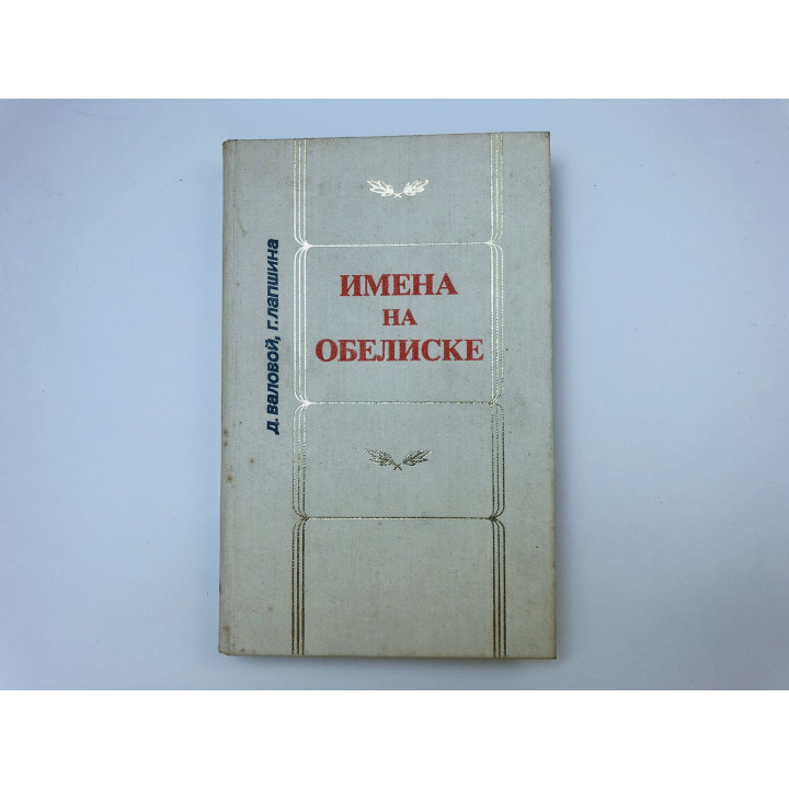 Имена на обелиске. Валовой Дмитрий Васильевич, Лапшина Генриэтта Евгеньевна. 1983 г.