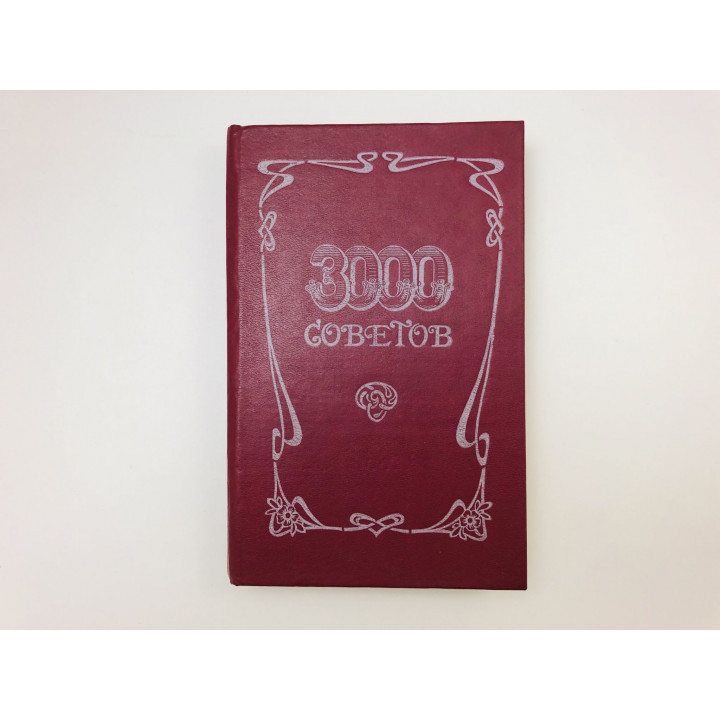 3000 советов. 1990 г.