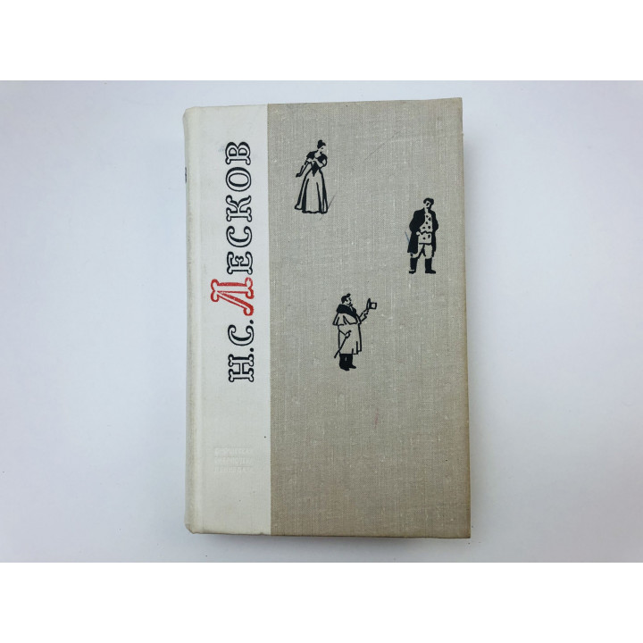 Повести и рассказы. Лесков Николай Семенович. 1977 г.