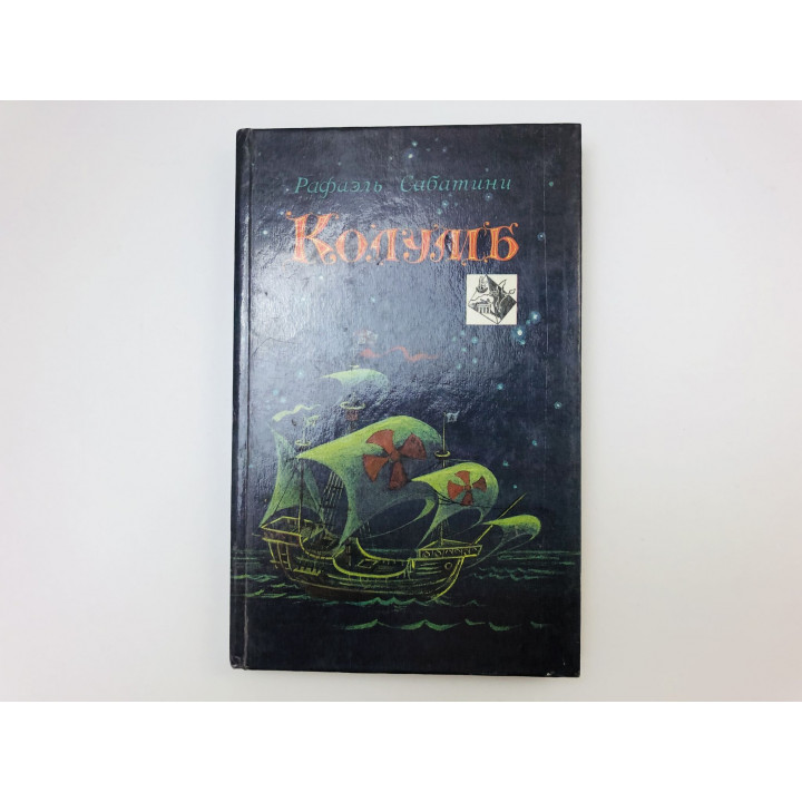 Колумб. Роман. Сабатини Рафаэль. 1992 г.