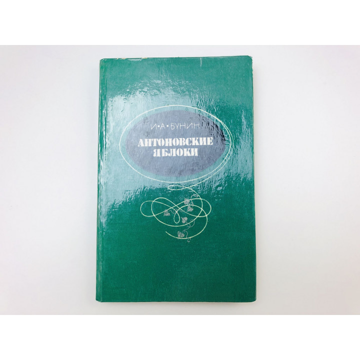 Антоновские яблоки. Повести и рассказы. Бунин Иван Алексеевич. 1979 г.
