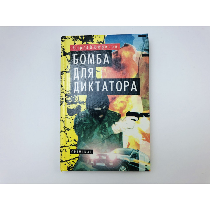 Бомба для диктатора. Борисов Сергей. 1995 г.