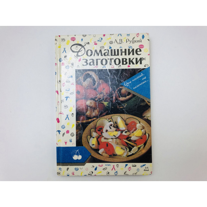 Домашние заготовки. Руцкий Аркадий Владимирович. 1994 г.