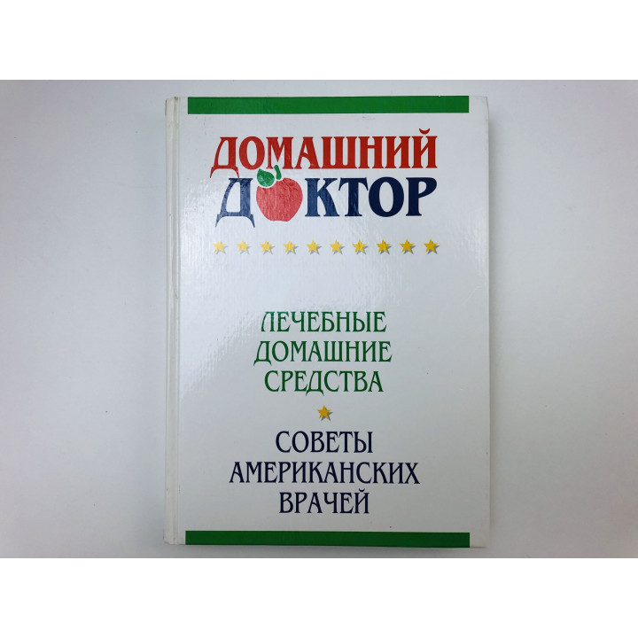 Домашний доктор. Лечебные домашние средства. Советы американских врачей. 2006 г.
