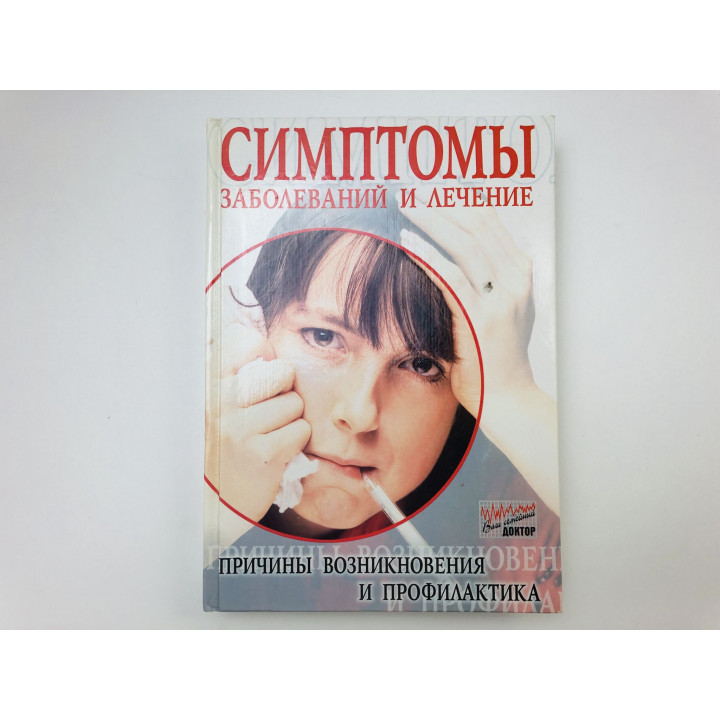 Симптомы заболеваний и лечение. Причины возникновения и профилактика. 1998 г.