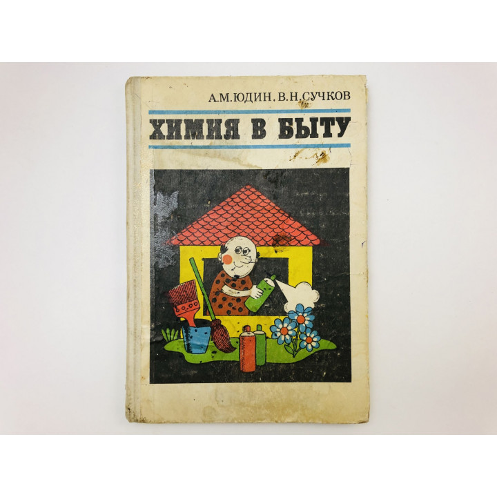 Химия в быту. Юдин Анатолий Михайлович, Сучков Владимир Нниколаевич. 1980 г.