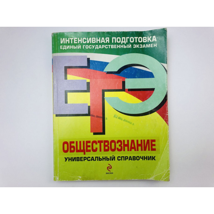ЕГЭ. Обществознание. Универсальный справочник. Кишенкова Ольга Викторовна, Семке Нина. 2010 г.