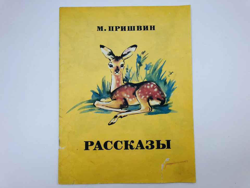 Рассказы. Пришвин Михаил. 1980 г.