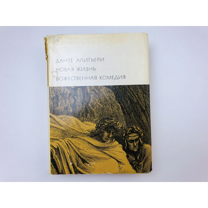 Новая жизнь. Божественная комедия. Данте Алигьери. 1967 г.