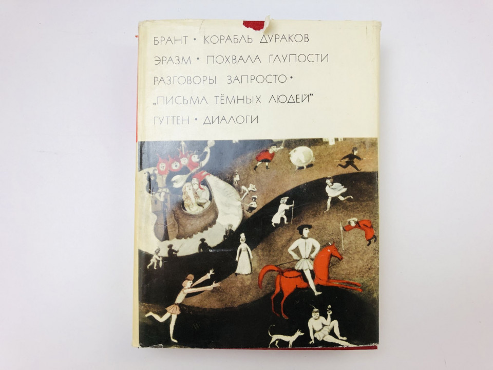 Корабль дураков. Похвала глупости. Разговоры запросто. Брант С. Эразм Роттердамский, Гуттен У. 1971