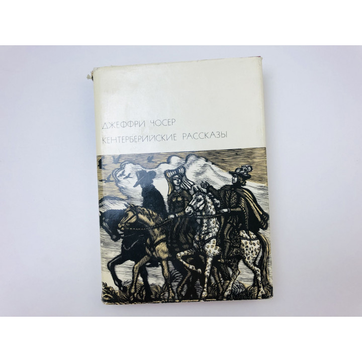 Кентерберийские рассказы. Чосер Джеффри. 1973 г.