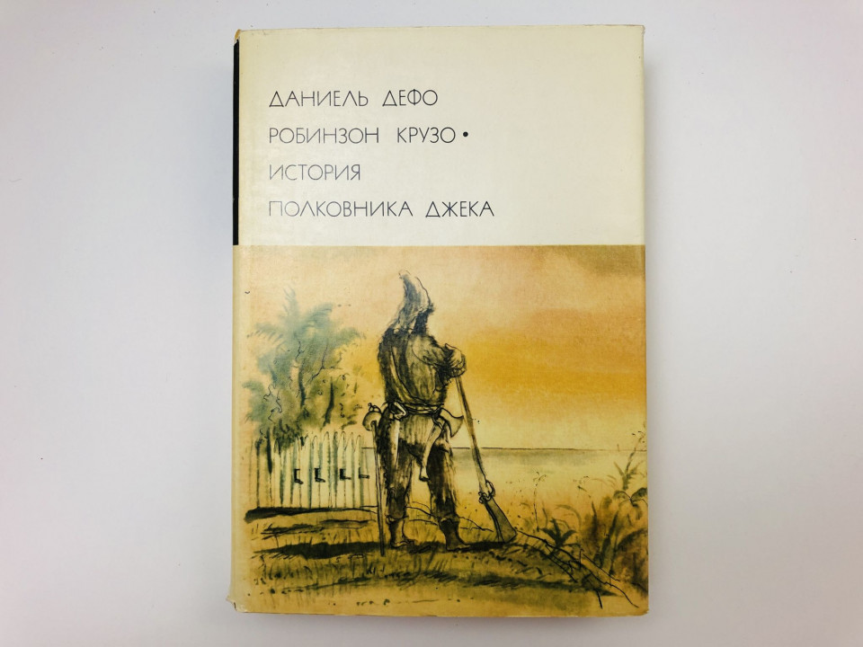 Робинзон Крузо. История полковника Джека. Романы. Дефо Даниель. 1974 г.