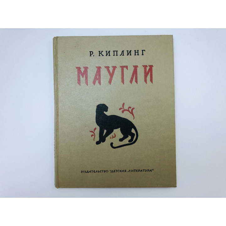 Маугли. Киплинг Редьярд. 1965 г.
