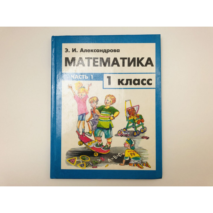 Математика. Учебник для 1 класса (Система Эльконина - Давыдова). Часть 1. Александрова Э. 1998