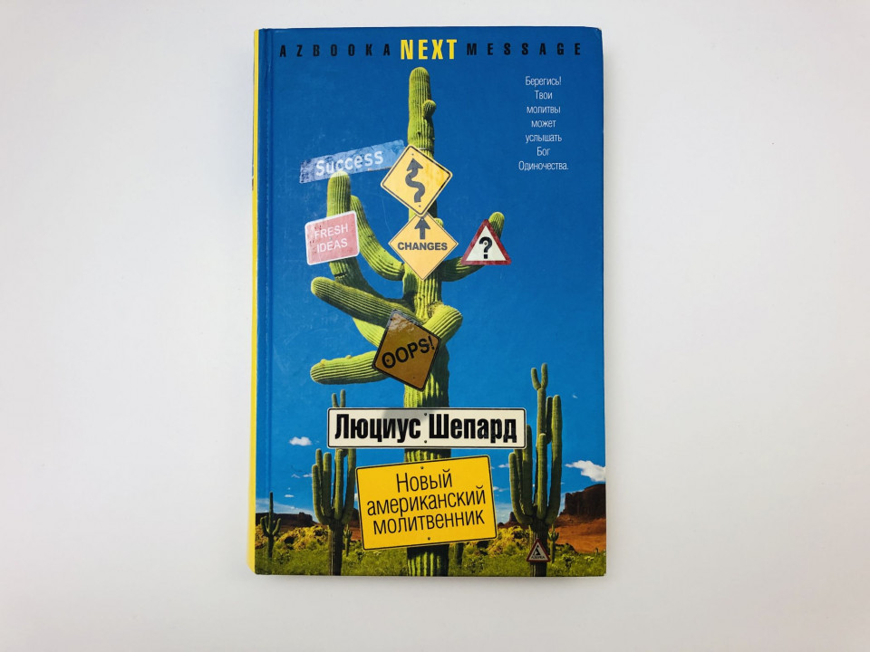 Новый американский молитвенник. Роман. Шепард Люциус. 2008 г.