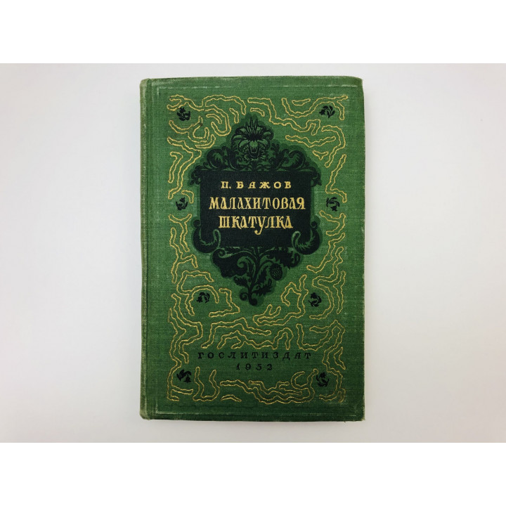 Малахитовая шкатулка. 31 сказ. Бажов Павел Петрович. 1952 г.