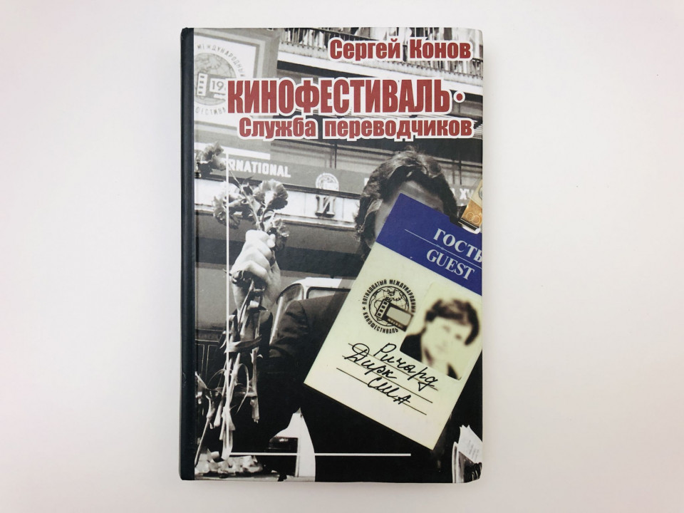 Кинофестиваль. Служба переводчиков. Роман. Конов Сергей Викторович. 2004 г.