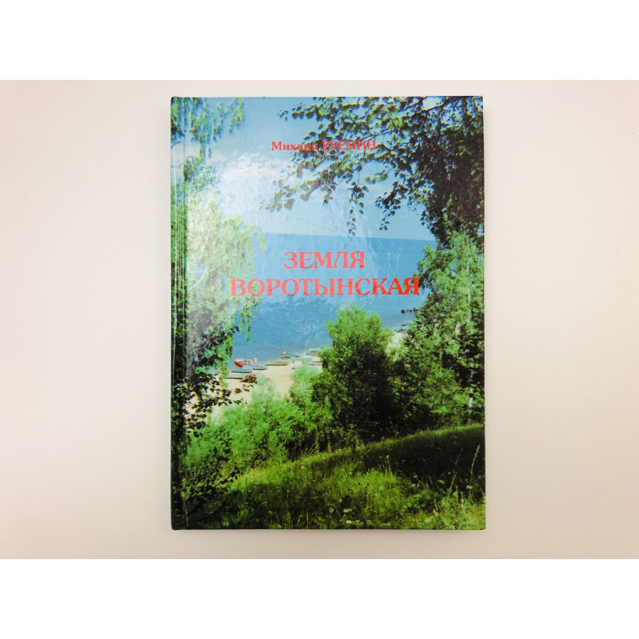 Земля Воротынская. Еремин Михаил Иванович. 1998 г.