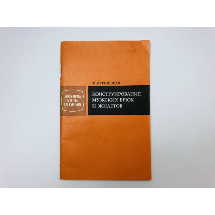 Конструирование мужских брюк и жилетов. Гриншпан Илья Яковлевич. 1984 г.