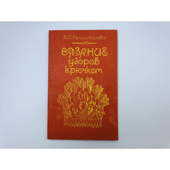 Вязание узоров крючком. Кришталева Валентина Степановна. 1987 г.