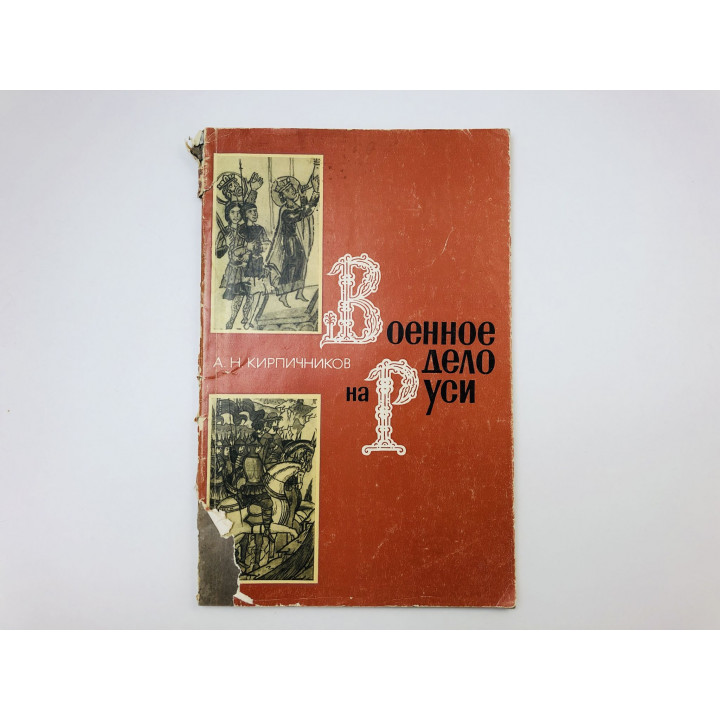 Военное дело на Руси в XIII-XV вв. Кирпичников Анатолий Николаевич. 1976 г.