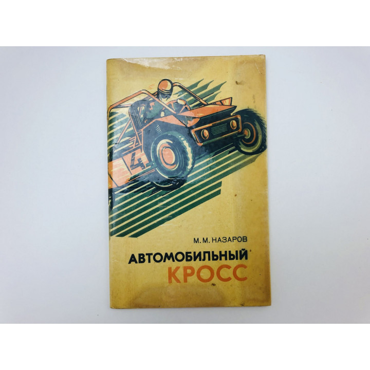 Автомобильный кросс. Назаров Михаил Михайлович. 1979 г.