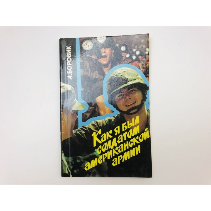 Как я был солдатом американской армии. Боровик Артем Генрихович. 1989 г.