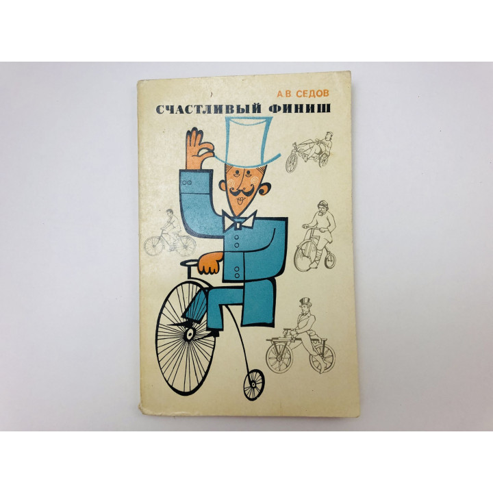 Счастливый финиш. Седов Аркадий Владимирович. 1974 г.