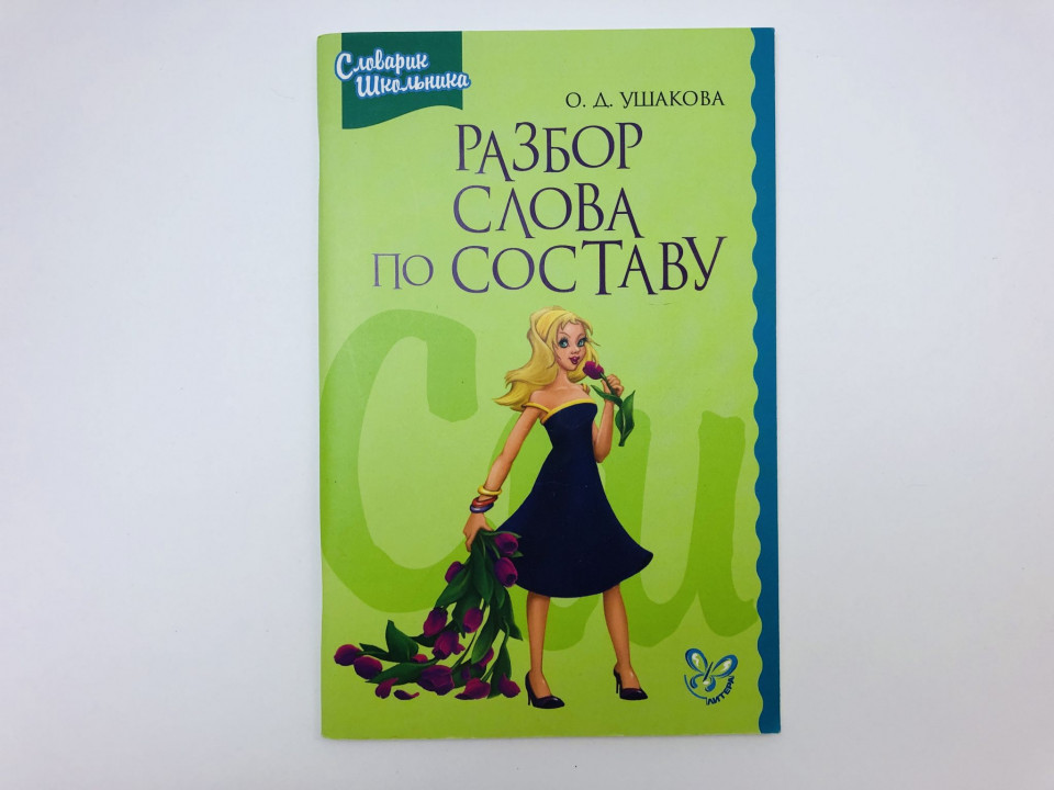 Разбор слова по составу. Ушакова Ольга Дмитриевна. 2014 г.
