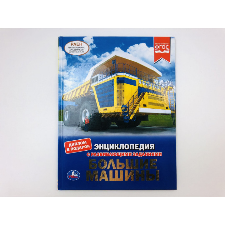 Большие машины. Седова Наталья Владимировна. 2020 г.