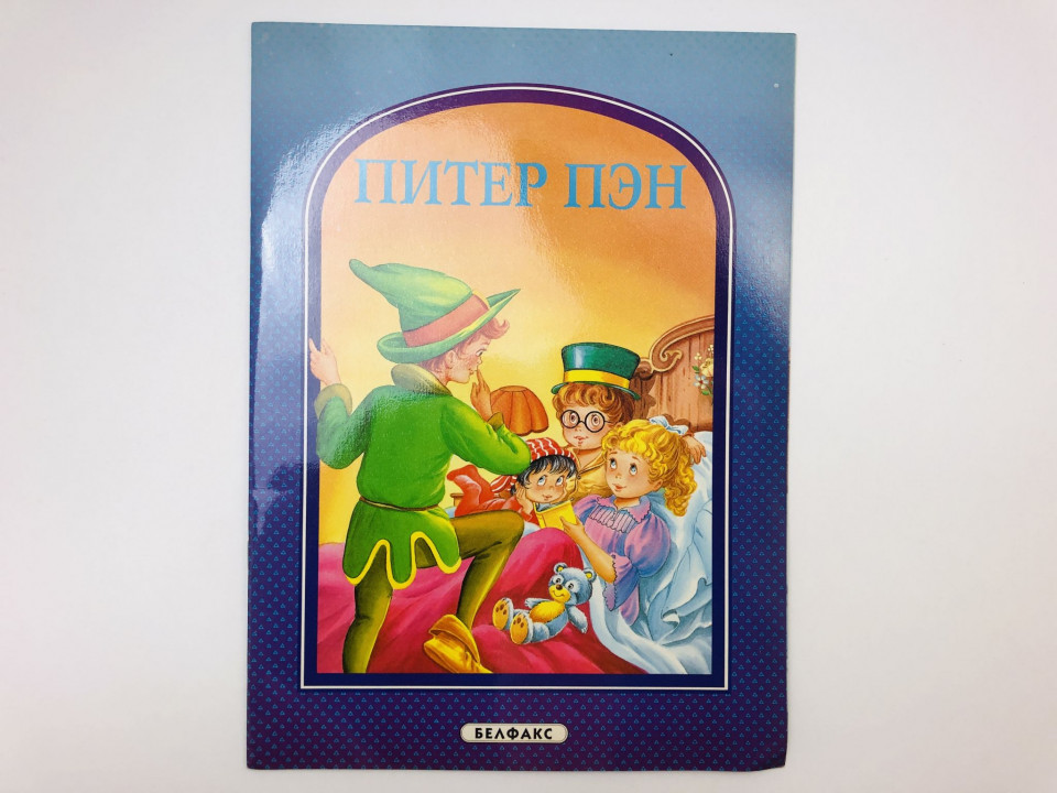 Питер Пэн. Сказка. 1995 г.