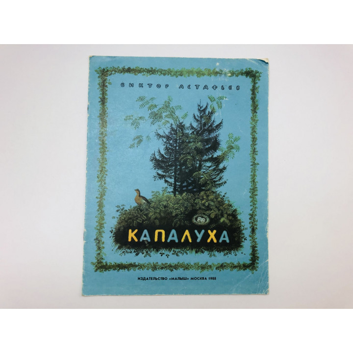 Капалуха. Астафьев Виктор Петрович. 1988 г.