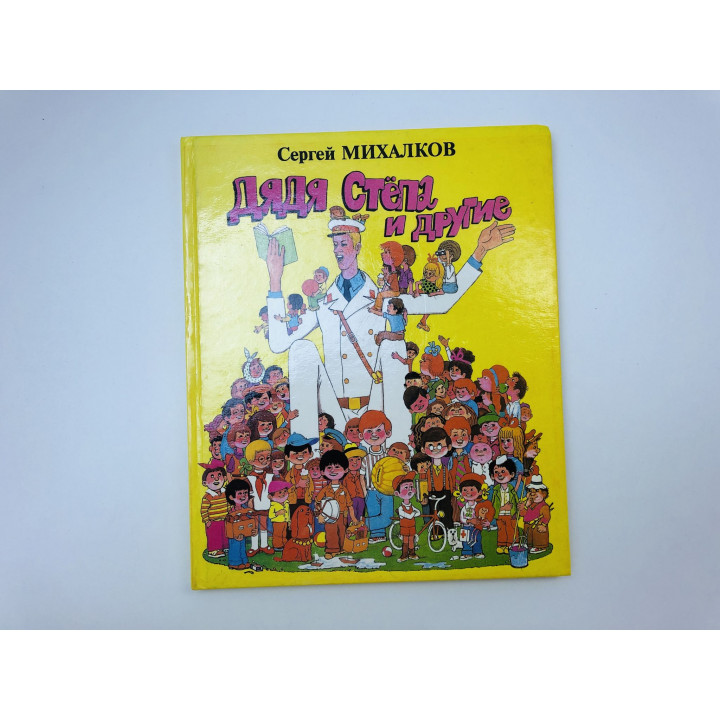 Дядя Степа и другие. Михалков Сергей Владимирович. 1994 г.