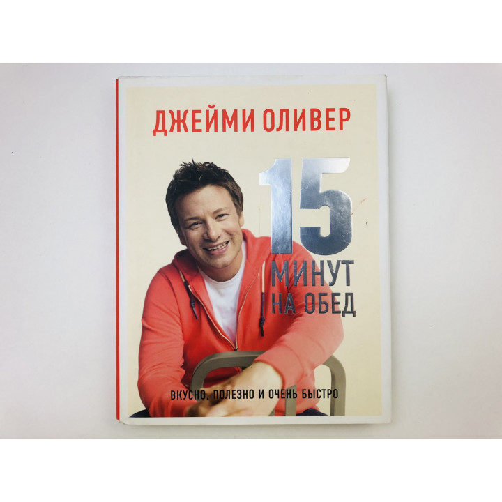 15 минут на обед. Вкусно, полезно и очень быстро. Оливер Джейми. 2013 г.