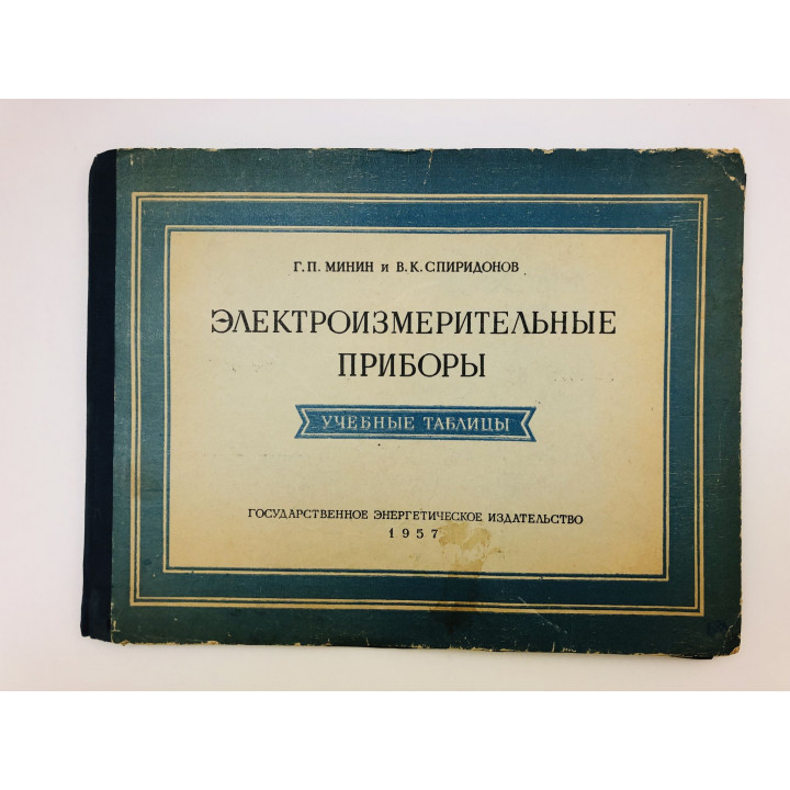 Электроизмерительные приборы. Учебные 15 цветных таблиц. Полный набор. Минин Г., Спиридонов В. 1957