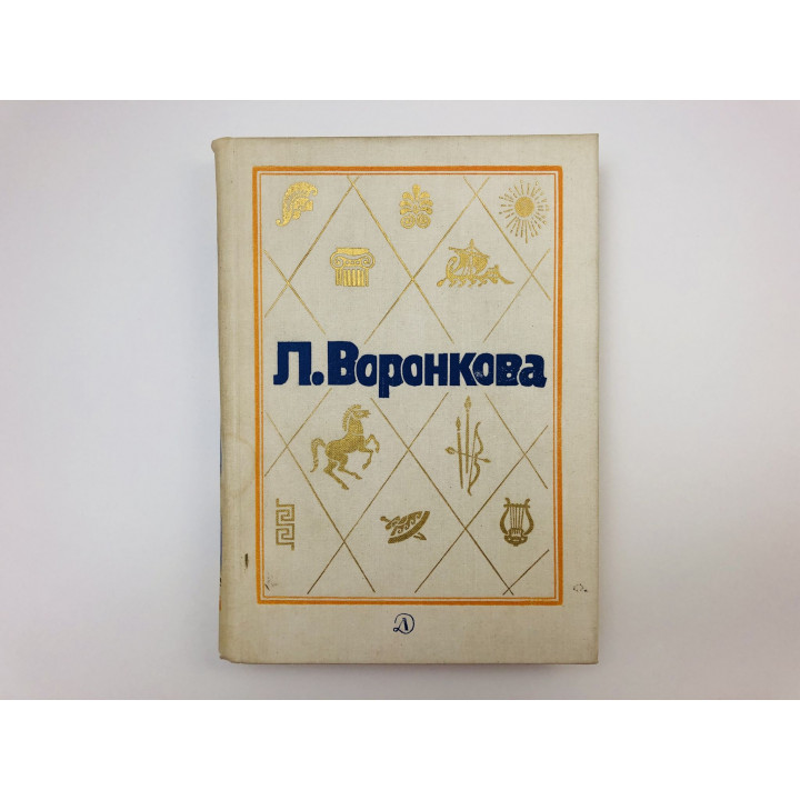 Собрание сочинений. Том 3. Сын Зевса. В глубине веков. Исторические романы. Воронкова Любовь. 1987