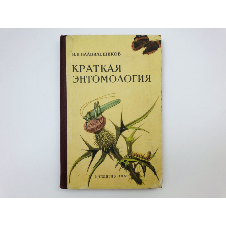 Краткая энтомология. Пособие для учителей средней школы. Плавильщиков Николай Николаевич. 1961 г.