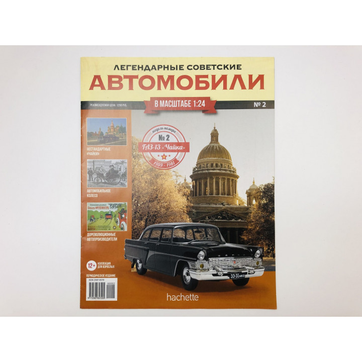 Журнал Легендарные советские автомобили. № 2, 2018. ГАЗ-13 Чайка. Без модели машины. 2018 г.