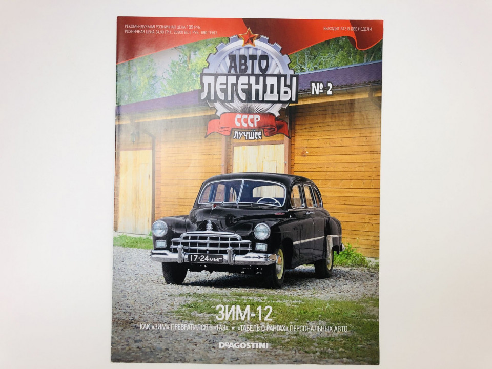 Журнал Автолегенды СССР, лучшее. № 2, 2014. ЗИМ-12. 2014 г.